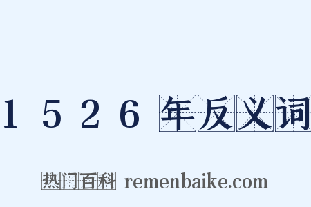 1526年反义词是什么意思的图片